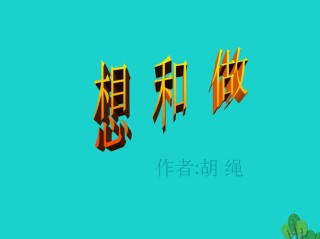 高一《想和做》读后感作文