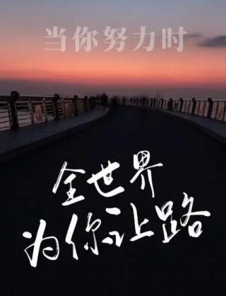 激励人的励志正能量语句：给自己正能量，让世界为你让路