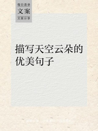 描写天空优美的句子分享