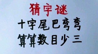 背后有尾巴 （打一字）