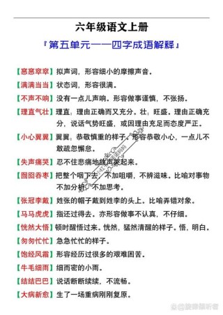 小学语文六年级语文上册成语及解释