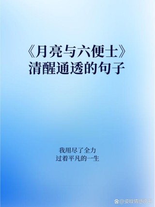 50句超赞文学金句：“我用尽全力，过着平凡的一生”