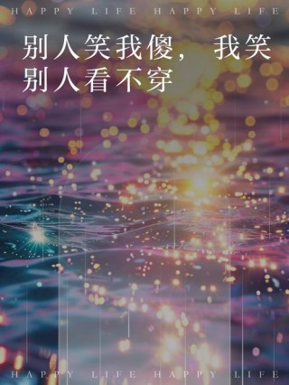 别人笑我太疯癫，我笑他人看不穿。明代13句精华诗句，句句在理