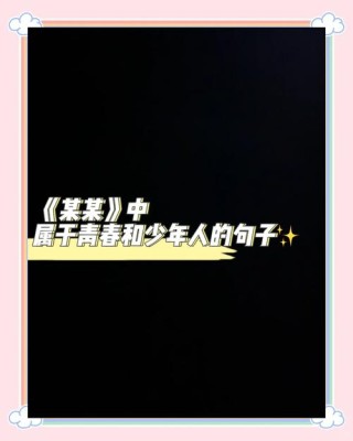 原耽中青春励志句子，原耽青春励志，激扬梦想，砥砺前行