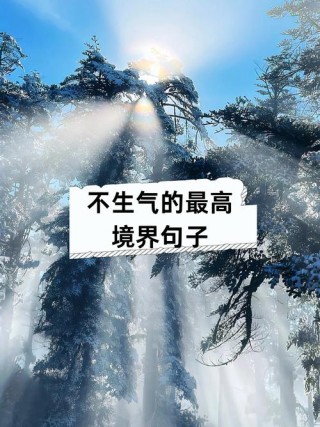 放宽心态不生气的句子，经典睿智，让你淡然释怀！