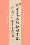为学患无疑，疑则有进――选自小学四年级语文课本