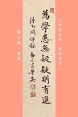 为学患无疑，疑则有进――选自小学四年级语文课本