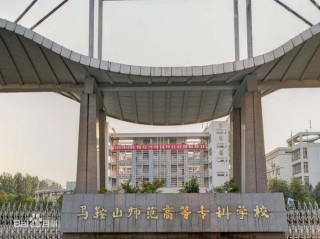 马鞍山师范高等专科学校王牌优势专业有哪些（附排名榜）
