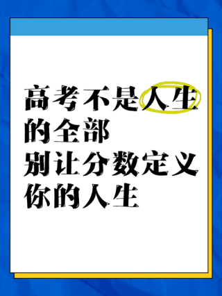 高考不是人生的全部
