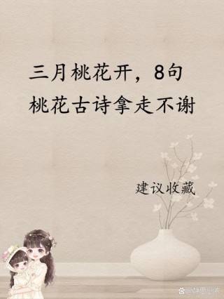 春天 | 26句怦然心动的桃花诗词，邀你一起云赏花！