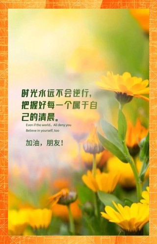 开启全新一天，从这10句励志语录开始