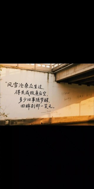 人生得与失，何必太在意