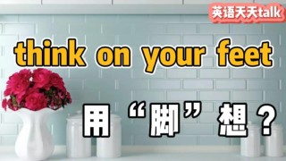 CET?4段首句作文：Stand on your Own Feet