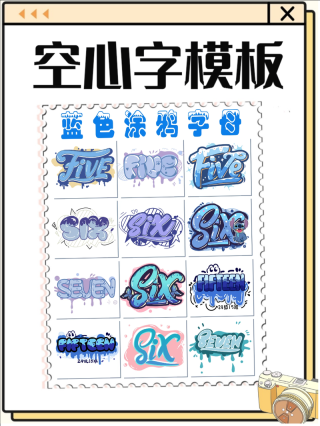 形状清晰线条平滑，醒目的空心字，南构音雅空字体欣赏