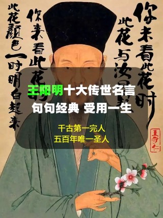 “千古第一等人”王阳明经典句子