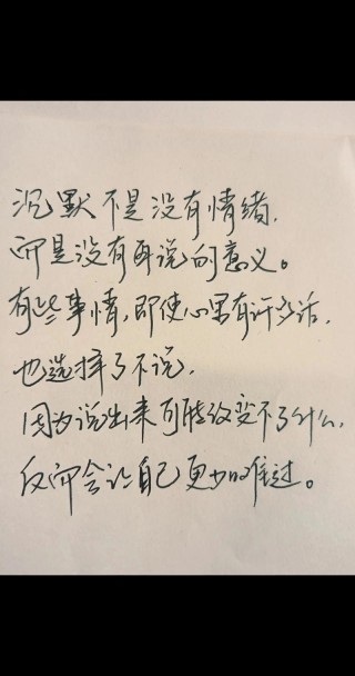 激励自己奋力向前的句子：越来越沉默，越来越不想说