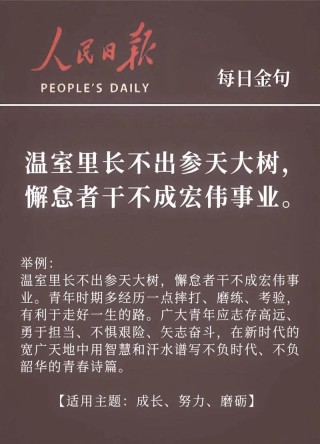 人民日报每日金句摘抄