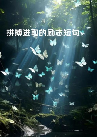 努力拼搏奋斗的励志句子，励志砥砺前行，努力拼搏奋斗的句子