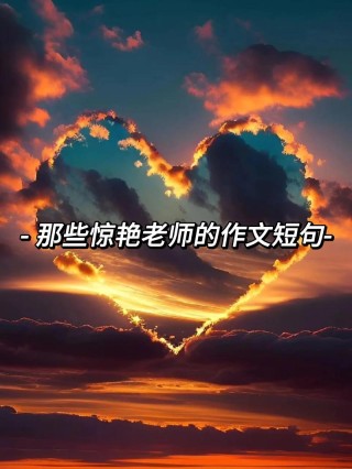 惊艳老师的神仙句子，启迪心灵的智慧之光，老师您的话语如神仙之音般惊艳。