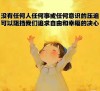 你的心情还好吗