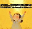 你的心情还好吗