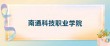 南通科技职业学院在江苏录取分数线2025年是多少（2025~2023近三年分数位次）
