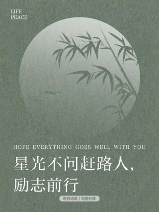 写在备忘录里的励志句子：星光不问赶路人，时光不负有心人。