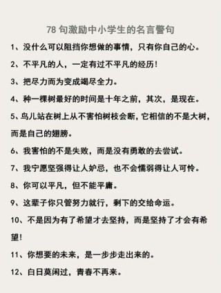 名句经典励志短句，经典励志短句，激励前行！