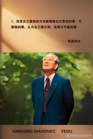 稻盛和夫10条语录，利他之心，为善最乐！
