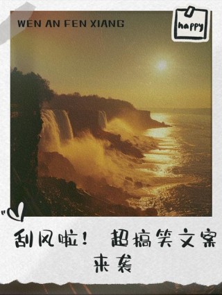 风大文案， 被吹跑搞笑句子图片，幽默朋友圈说说16条