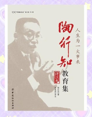 「教育家」陶行知的教育思想