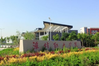 葫芦岛有哪些职业技术学院