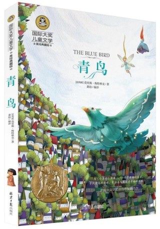《青鸟》箴言