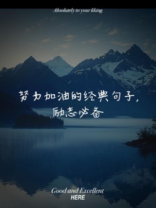 20条努力奋斗的励志句子 加油陌生人！！！