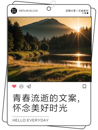 青春如梦，岁月如歌，留下无数美好回忆。当我们回首过往