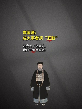 马云：男人若想成事，记住曾国藩这六句话，成功必定指日可待！