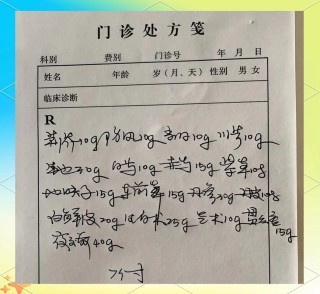 处方 （打一字）
