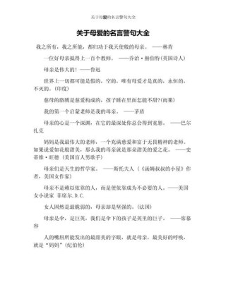母爱的名言，母爱无边，经典名言集锦