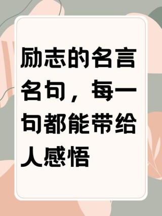 人生经典的励志格言句子，人生励志经典格言句子