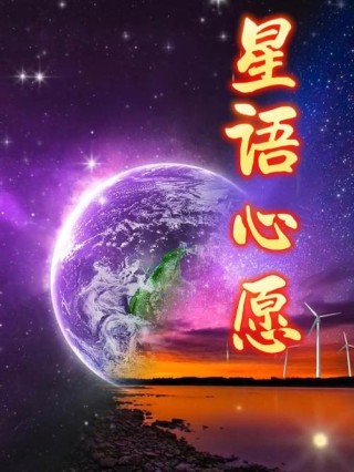 心语，星依