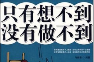 只有想不到的，没有做不到?励志文章