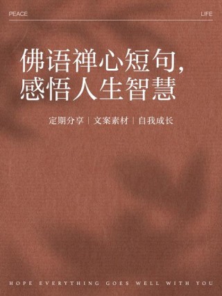 佛学人生感悟经典句子，句句精辟，充满人生智慧！