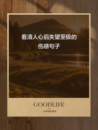 看透人心的悲凉句子，悲凉透心的人生感悟句子