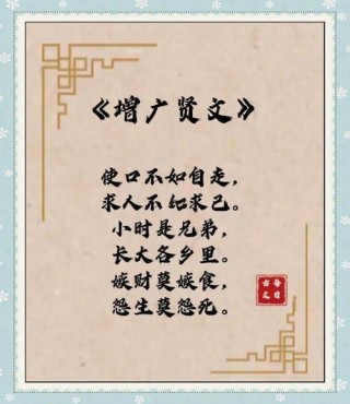 《增广贤文》4句话劝告世人珍惜时间、家庭和睦相处、勤劳致富
