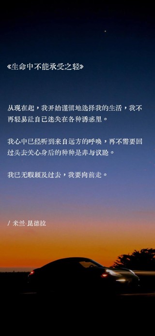 《不能承受的生命之轻》这8句话告诉我们，人啊，不必活得太规矩