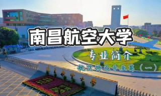 南昌航空大学是一本还是二本？在全国一本大学排名第几