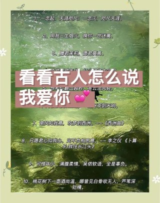 古人太浪漫了！“我爱你”竟可以说的如此唯美