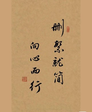 人生复杂，要有一颗删繁就简的心