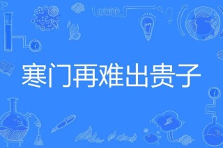 寒门再难出贵子