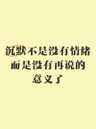 渐渐的我懂了，与其诉说不如闭嘴，与其争辩不如沉默。